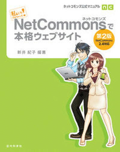 【中古】NetCommonsで本格ウェブサイト 私にもできちゃった！ 第2版/近代科学社/新井紀子（数学）（単行本）