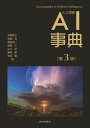 【中古】AI事典 人工知能 第3版/近代科学社/中島秀之(単行本)