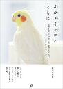 【中古】オカメインコとともに お迎えから日々の過ごし方、老鳥のケアまで。オカメイ /グラフィック社/細川博昭(単行本(ソフトカバー))