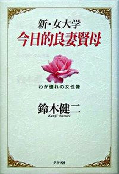 【中古】今日的良妻賢母 わが憧れの女性像/グラフ社/鈴木健二（アナウンサ-）（単行本）のサムネイル