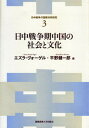 【中古】日中戦争期中国の社会と文化 /慶應義塾大学出版会/エズラ・F.ヴォ-ゲル(単行本)