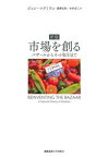 【中古】市場を創る バザールからネット取引まで 新版/慶應義塾大学出版会/ジョン・マクミラン（単行本）