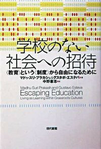 学校のない社会への招待 〈教育〉という〈制度〉から自由になるために /現代書館/マドゥ・スリ・プラカシュ（単行本）