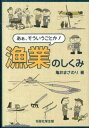 【中古】あぁ、そういうことか!漁業のしくみ /恒星社厚生閣/亀井まさのり(単行本)