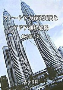 【中古】マレ-シアの経済発展とアジア通貨危機/古今書院/橋本雄一(単行本)