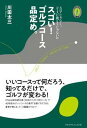 【中古】スゴい!ゴルフコース品定め。 /ゴルフダイジェスト社/川田太三(単行本)