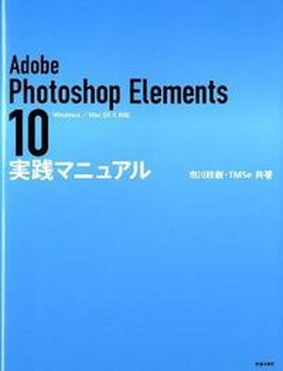 【中古】Adobe Photoshop Elements 10実践マニュアル Windows／Mac OS 10対応 /笠倉出版社/市川政樹（単行本）