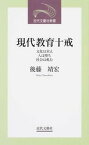 【中古】現代教育十戒 文化は栄え人は堕ち社会は軋む/近代文芸社/後藤靖宏（単行本）