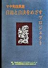 【中古】マヤ先住民族自治と自決をめざすプロジェクト /反差別国際運動/IMADR-MJPグァテマラプロジェクト（単行本）