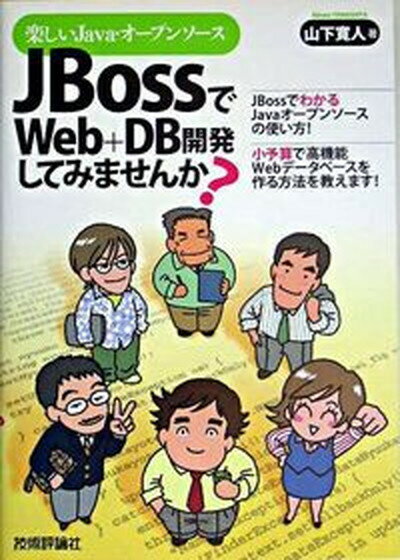 【中古】JBossでWeb＋DB開発してみませんか？ 楽しいJava・オ-プンソ-ス /技術評論社/山下寛人（単行本（ソフトカバー））