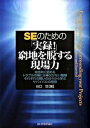 【中古】SEのための「実録!」窮地を脱する現場力 自他共に認めるトラブルの種には事欠かない職種それぞ /技術評論社/谷口功(単行本(ソフトカバー))