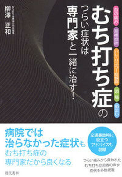 【中古】むち打ち症のつらい症状は専門家と一緒に治す！ 首の痛み　頸椎捻挫　バレ・リユウ-症候群　頭痛　め/現代書林/柳澤正和（単行本（ソフトカバー））