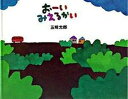 【中古】お-いみえるかい /教育画劇/五味太郎(単行本)