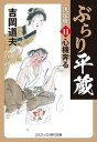 【中古】ぶらり平蔵〈決定版〉 11 /コスミック出版/吉岡道夫(文庫)