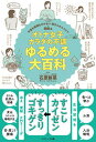 【中古】オトナ女子カラダの不調ゆるめる大百科 /コスミック出版/石原新菜(単行本)