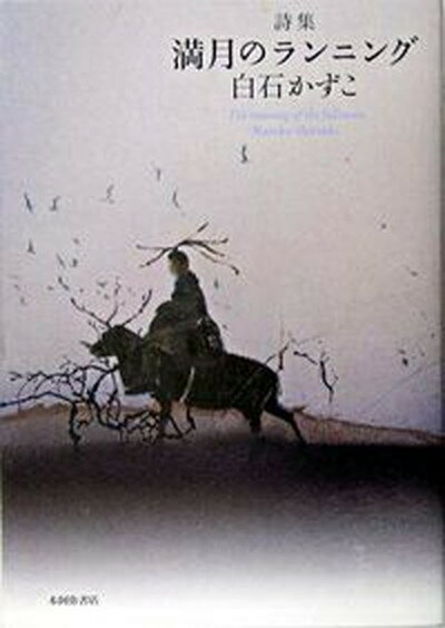 【中古】満月のランニング 詩集 /本阿弥書店/白石かずこ（単行本）