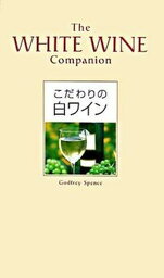 【中古】こだわりの白ワイン/ネコ・パブリッシング/ゴッドフレイ・スペンス（ハードカバー）