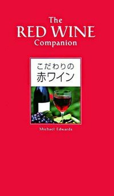 【中古】こだわりの赤ワイン /ネコ