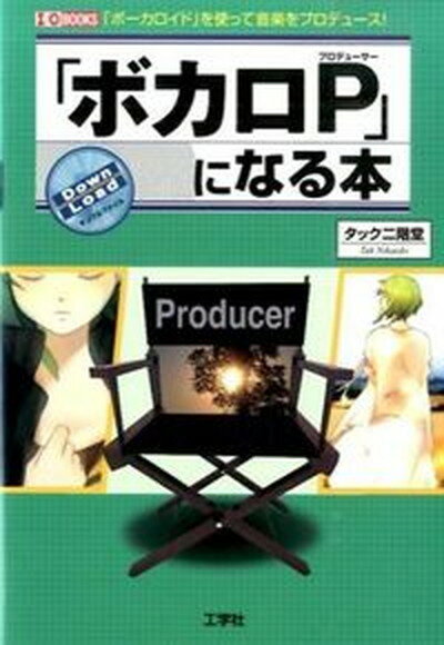 【中古】 ボカロP になる本 ボ-カロイド を使って音楽をプロデュ-ス /工学社/タック二階堂 単行本 