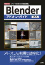 【中古】Blenderアドオン・ガイド /工学社/山崎聡(単行本)