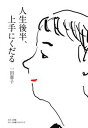【中古】人生後半、上手にくだる /小学館クリエイティブ/一田憲子(単行本(ソフトカバー))