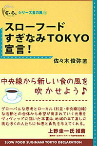 【中古】スロ-フ-ドすぎなみTokyo宣言!/彩流社/佐々木俊弥(単行本)