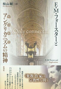 【中古】E・M・フォースターとアングリカニズムの精神/彩流社/松山献(単行本)