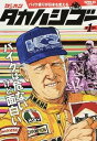 【中古】ゲッカンタカハシゴ- バイク乗りが日本を変える 第1ゴ-/三栄(ムック)