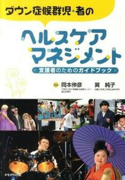 ◆◆◆非常にきれいな状態です。中古商品のため使用感等ある場合がございますが、品質には十分注意して発送いたします。 【毎日発送】 商品状態 著者名 岡本伸彦、巽純子 出版社名 かもがわ出版 発売日 2010年07月 ISBN 9784780303674