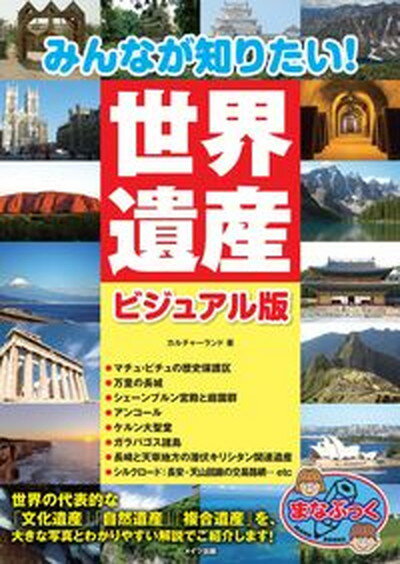 【中古】みんなが知りたい！世界遺産ビジュアル版 /メイツ出版/カルチャーランド（単行本（ソフトカバー））