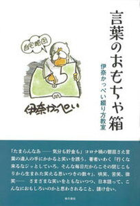 【中古】言葉のおもちゃ箱 伊奈かっぺい綴り方教室 /本の泉社/伊奈かっぺい(単行本)