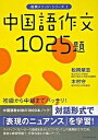 【中古】中国語作文1025題 /イ-スト・プレス/松岡栄志(単行本(ソフトカバー))