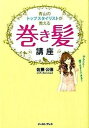 【中古】青山のトップスタイリストが教える巻き髪講座 かんたん!誰でもすぐできる! /イ-スト・プレス/佐藤公徳(単行本(ソフトカバー))