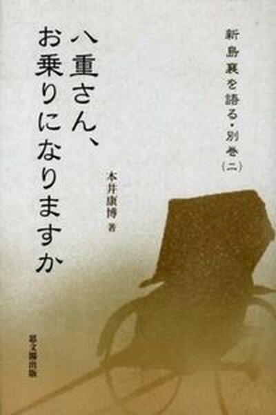 八重さん、お乗りになりますか /思文閣出版/本井康博（単行本）