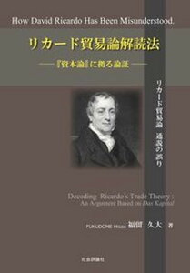 【中古】リカード貿易論解読法 資本論に拠る論証 /社会評論社/福留九大（単行本（ソフトカバー））