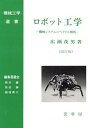 【中古】ロボット工学 機械システムのベクトル解析 改訂版/裳華房/広瀬茂男(単行本)