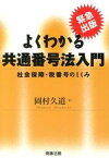 【中古】よくわかる共通番号法入門 社会保障・税番号のしくみ /商事法務/岡村久道（単行本（ソフトカバー））