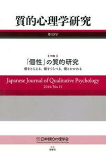 【中古】質的心理学研究 第13号(2014) /日本質的心理学会/日本質的心理学会(単行本)
