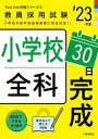 【中古】小学校全科30日完成 ’23年度 /時事通信出版局/時事通信出版局（単行本）