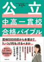 【中古】公立中高一貫校合格バイブル 受検500日前から本番まで「いつ」「何を」するべき /実務教育出版/ケイティ（単行本）