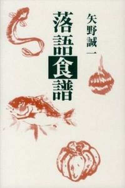 【中古】落語食譜 新装版/青蛙房/矢野誠一（単行本）