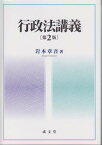 【中古】行政法講義 第2版/成文堂/岩本章吾（単行本（ソフトカバー））