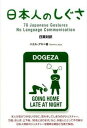 【中古】日本人のしぐさ No Language Communication /IBCパブリッシング/ハミル アキ（単行本（ソフトカバー））