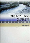 【中古】コモンプ-ルの公共政策 環境保全と地域開発/新評論/薮田雅弘（単行本）