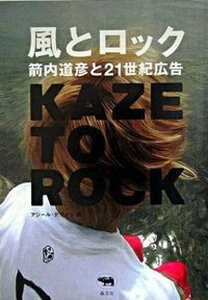 【中古】風とロック 箭内道彦と21世紀広告 /晶文社/箭内道彦(単行本)