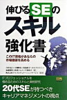 【中古】伸びるSEのスキル強化書 このIT資格があなたの市場価値を高める /SBクリエイティブ/吉村克己（単行本）