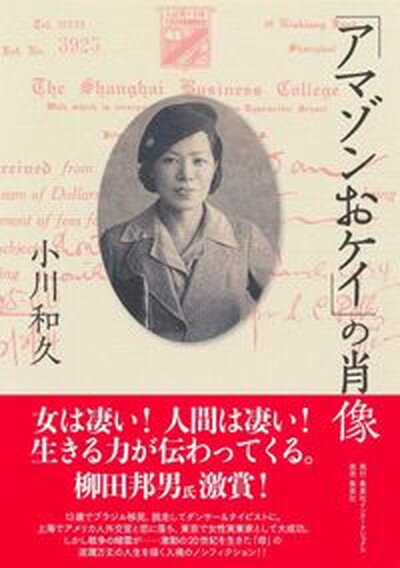 【中古】「アマゾンおケイ」の肖像 /集英社インタ-ナショナル/小川和久（単行本）