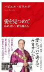 【中古】愛を見つめて　高め合い、乗り越える /集英社インタ-ナショナル/ハビエル・ガラルダ（新書）