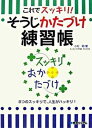 【中古】これでスッキリ!そうじかたづけ練習帳 8つのスッキリで、人生がハッキリ! /秀和システム/小松易(単行本)