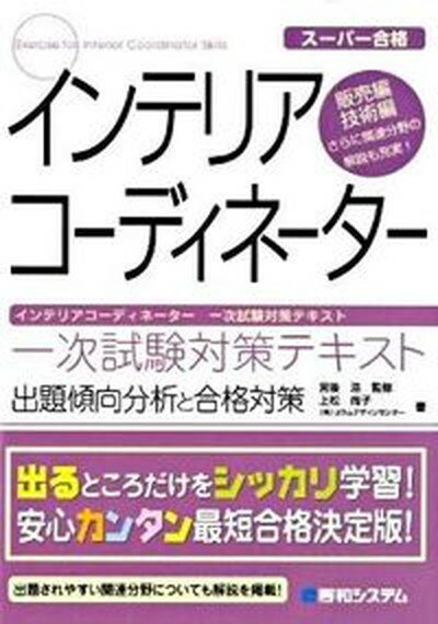 【中古】インテリアコ-ディネ-タ-一次試験対策テキスト 販売編・技術編　出題傾向分析と合格対策　ス-パ-合 /秀和システム/上松尚子（単行本）